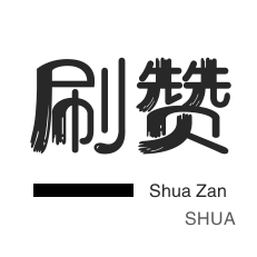 刷粉链接